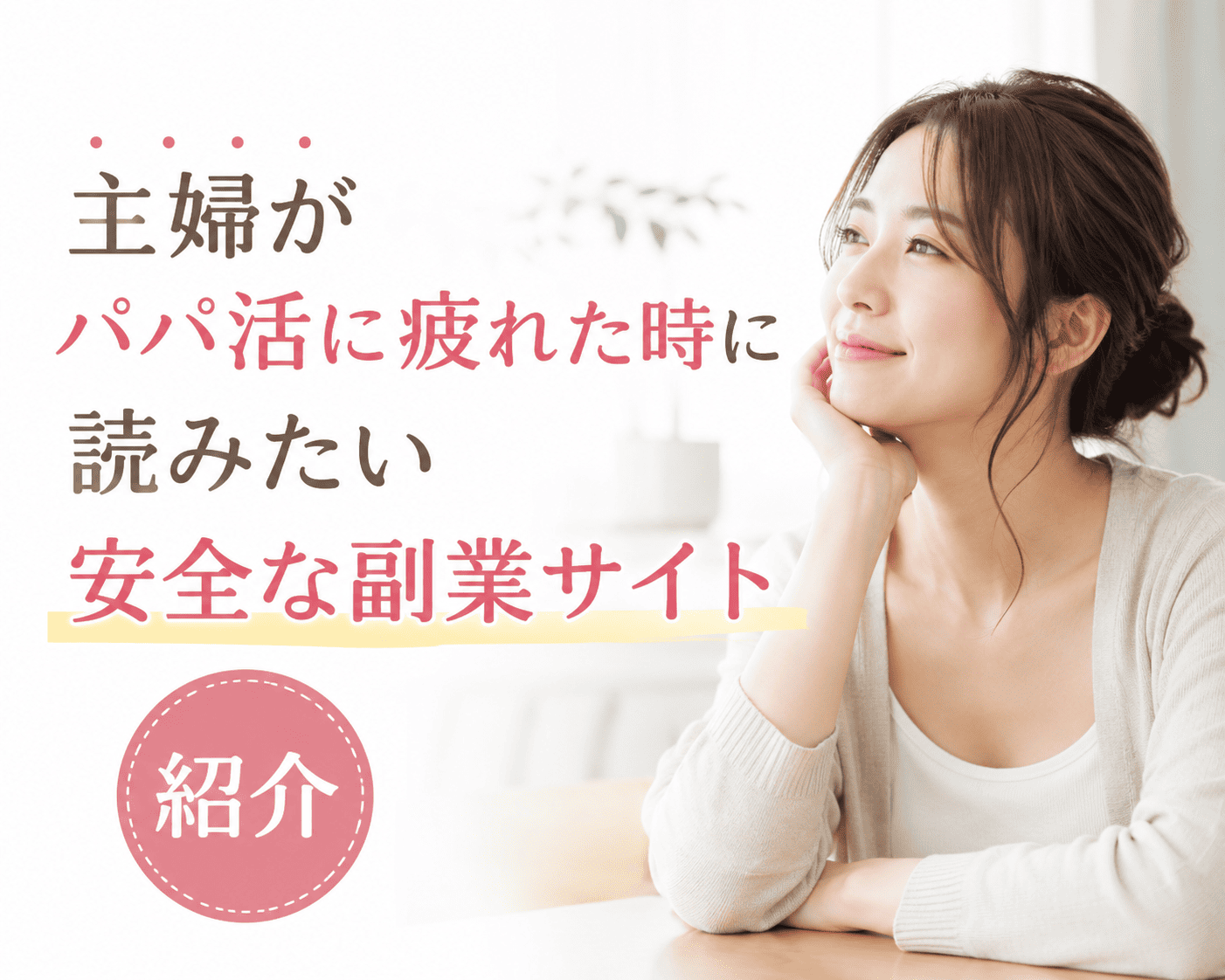 主婦がパパ活に疲れた時に読みたい安全な副業サイト紹介
